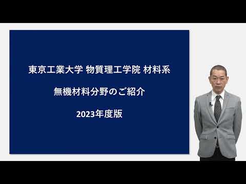東工大 物質理工学院 材料系 無機材料分野説明 大学院説明会2023年度