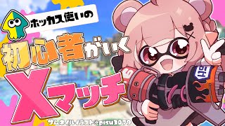 【スプラ３】相棒のホッカスと1500に行きたい！！！！！#スプラトゥーン3