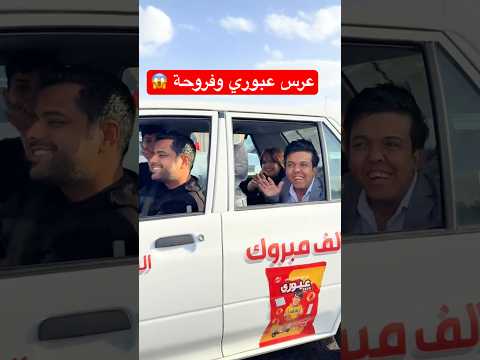 عبوري ازوج فرح 😰 #ابو_جنة #اكسبلور #عبوري #فروحة