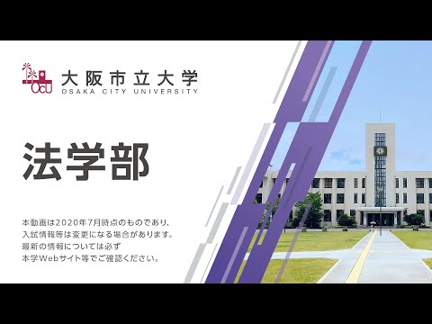 大阪市立大学　法学部紹介