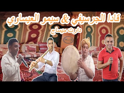 KADA EL GUERCIFI - SIMO EL ISSAOUI - Daret Message  قادا الجرسيفي - سيمو العيساوي - دارت ميساج