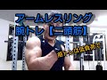 アームレスリング 筋トレは低中負荷で