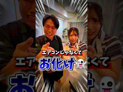 エアコンじゃなくてお化け！？ #あさりこオレンジ #ショートドラマ #エアコン#お化け