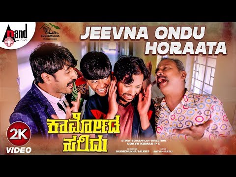 Kaarmoda Saridu | Jeevna Ondu Horaata | 2K Video Song | Manju Rajanna | Adhvithi Shetty