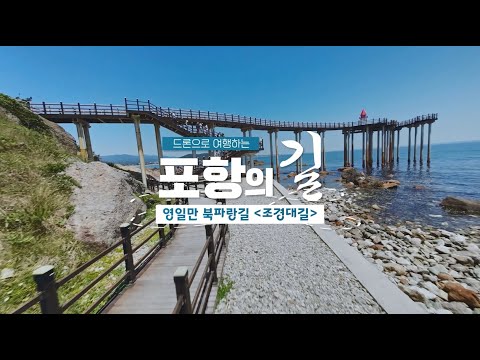 드론으로 여행하는 포항의길 / 영일만 북파랑길 &#39;조경대길&#39;