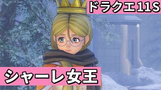 雪の国 クレイモラン【ドラゴンクエストXI 過ぎ去りし時を求めてS】#24