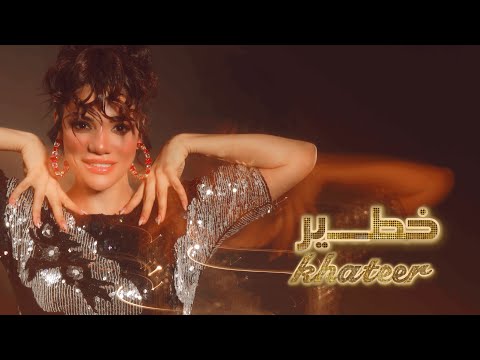 كلمات اغنية خطير