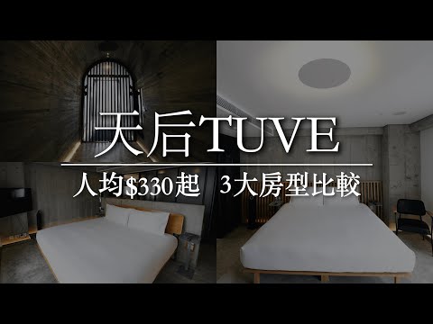 【TUVE天后工業風酒店】人均$330起IG超人氣打卡酒店：3大房型考察！ | 香港Staycation