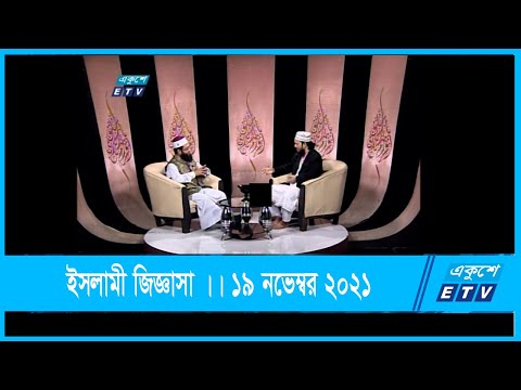 Islami Jiggasha || ইসলামী জিজ্ঞাসা || 19 November 2021