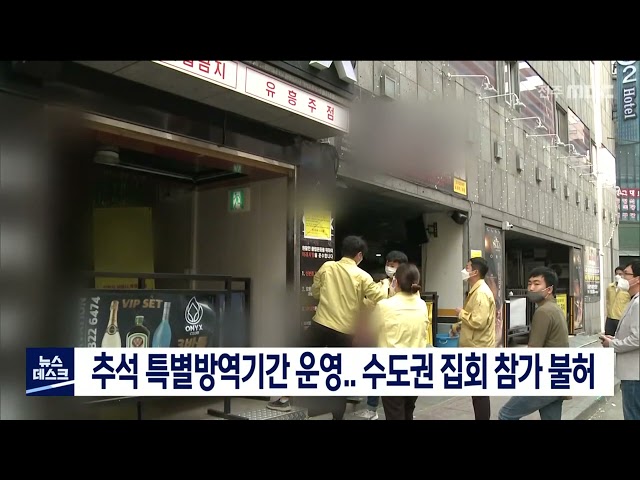 추석 명절 방역대책 마련