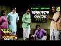 Ilish Vate Sekhano Comedy Scene Bhanu Bandopadhyay Tulsi Chakraborty Uttam Kumar