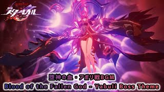 【崩壊スターレイル】堕神の血・アポリ戦BGM〘Blood of the Fallen God - Yabuli Boss Theme〙