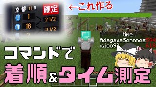【ほぼ全マイクラ対応】ゲーム内レースの着順とタイムを確認できるようにする【ゆっくり実況】