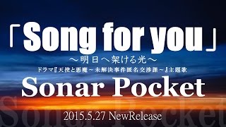 Sonar Pocket（ソナーポケット）／『Song for you ～明日へ架ける光～』　（剛力彩芽主演ドラマ『天使と悪魔―未解決事件匿名交渉課―』主題歌）