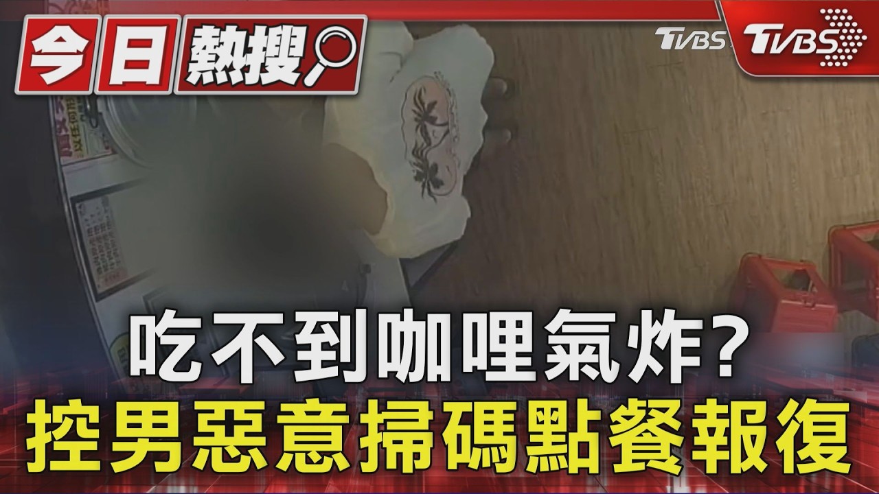 吃不到咖哩氣炸?控男惡意掃碼點餐報復｜TVBS新聞 @TVBSNEWS01