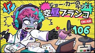 【ラジオ】ジョー・力一の空昼ブランコ #106【にじさんじ】
