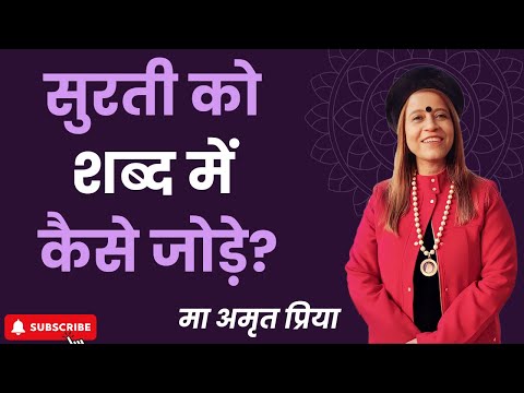 सुरती को शब्द में कैसे जोड़े