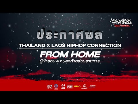 ประกาศผล Thailand x Laos From home 4 คนที่ได้เข้าร่วม | Thailand x Laos Cypher