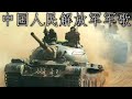 Chinese March 中国人民解放军军歌 Military Anthem Of The People S Liberation Army