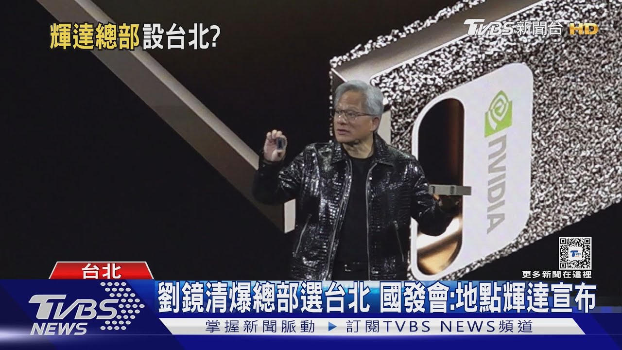 傳黃仁勳已抵台! 仁寶董座:不會缺席今年GTC