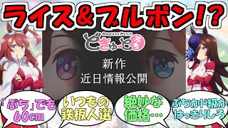 『どきゅーとぷちライスシャワー&ミホノブルボン！？』に対するみんなの反応【ウマ娘プリティーダービー】