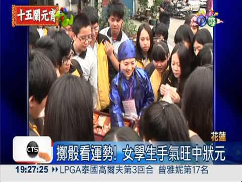 博餅賽慶元宵! 中狀元好運跟著來