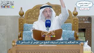 4056 - ما الحكم إذا تعذّر استيفاء النفع من المؤجر أو المستأجر؟ - عثمان الخميس