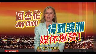 Download lagu Mega Star Jay Chou's New Song going viral and made the Town popular again!| 澳洲主流媒体盛赞周杰伦为Mega Star！ mp3