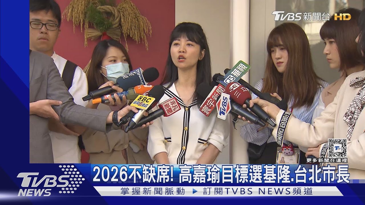 2026不缺席! 高嘉瑜目標選基隆台北市長