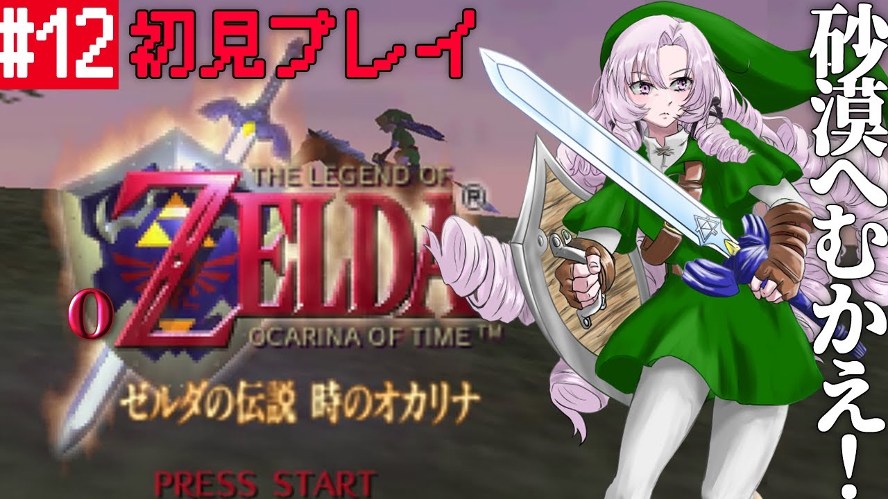 #12 ゼルダの伝説時のオカリナ ✦ 超名作を初見プレイで参りますわ！【ですわ～】
