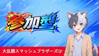【参加型スマブラ】視聴者参加型！初見さんも参加歓迎！【スマブラSP】　＃大乱闘スマッシュブラザーズ　＃スマブラSP