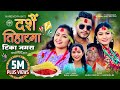 Dashain Ra Tiharma Tika Jamara New Dashain Song 2082 By Simran Pariyar Narendra Ft Bimal Adhikari