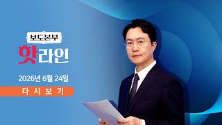 6월 24일 (수) #신통방통 - 국조 첫날, 무더기 지각 / "부부 동반, 당연히 되는 줄" / 韓은 국힘 치어리더?