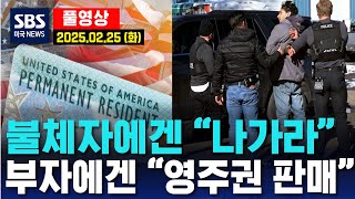 불체자에겐 “나가라”..부자에겐 “영주권 판매” -  SBS 미국 뉴스 (2025년 2월 25일  화요일)