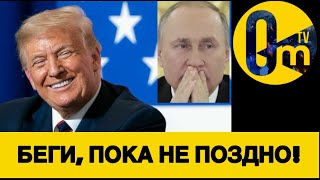 ТРАМП ПРИГР0ЗИЛ ПУТИНУ!