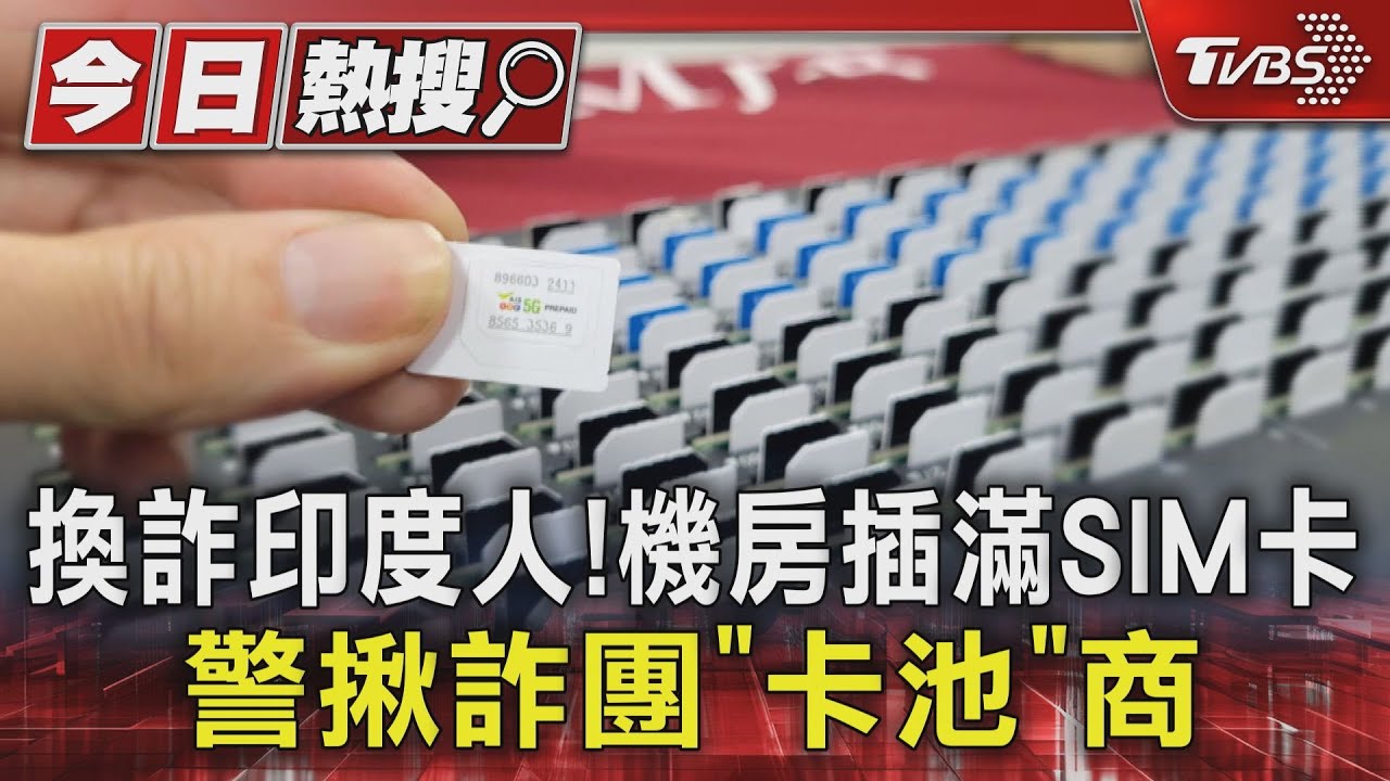 換詐印度人!機房插滿SIM卡 警揪詐團「卡池」商