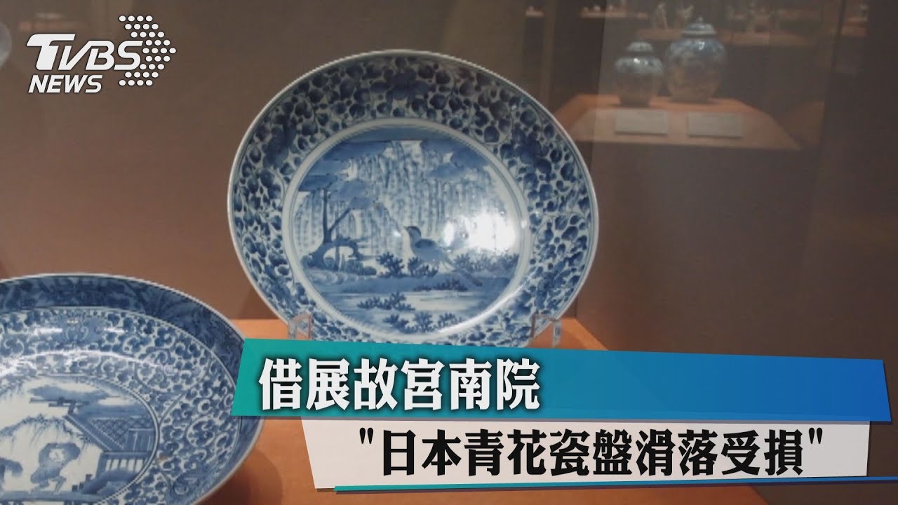 向日本借展瓷盤掉落 故宮南院證實