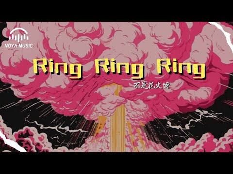 Ring Ring Ring - 不是花火呀『Ring Ring Ring - bu shi hua huo ya 』『动态歌词MV』