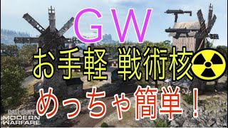 【COD  MW 】誰でも簡単 お手軽 戦術核の出し方！！ 【悪用厳禁】