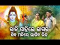 Rati Pahile Jagara Shiva Mandire Lagiba Bhida - Special Mahashivaratri Bhajan | Narendra Kumar