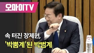 속 터진 장제원, '박뿜계'된 박범계