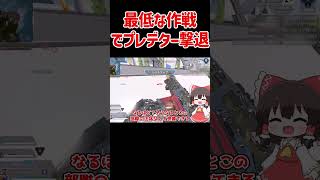 【APEX】最低な作戦でプレデター撃退 #shorts #apexlegends #apex  #ゆっくり実況