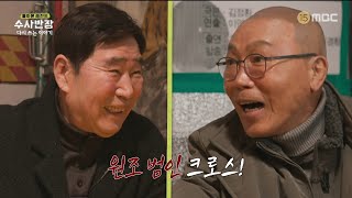 Download lagu [돌아온 레전드 수사반장] 수사반장의 꽃은 악역🌷 박상조X송경철 그때 그 시절 범인 역할, MBC 240414 방송 mp3