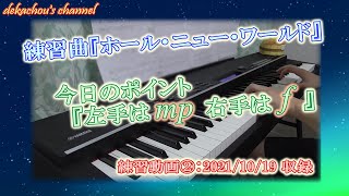 【大人から始めたピアノ初心者の練習動画】ホール・ニュー・ワールド②