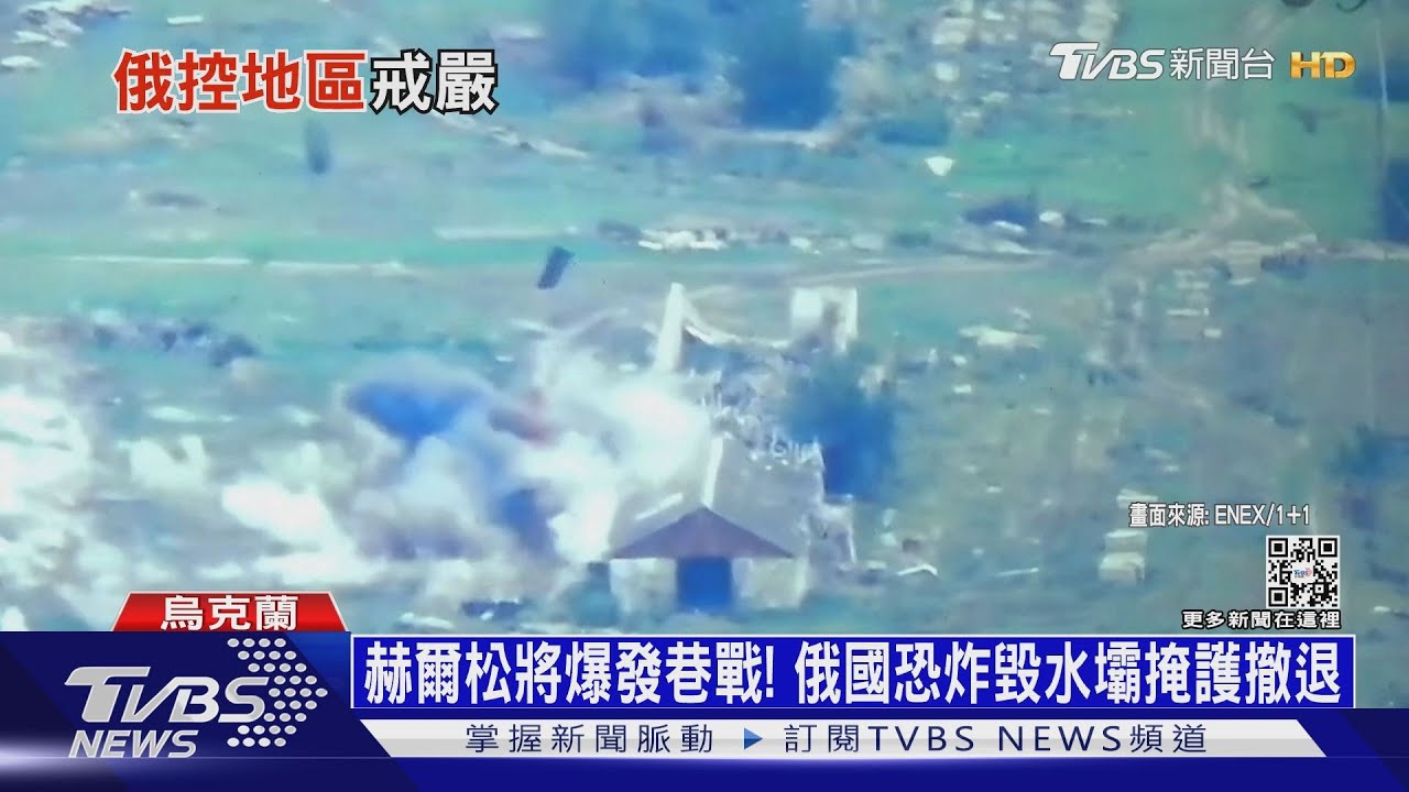 赫爾松將爆發巷戰！　俄國恐炸毀水壩掩護撤退