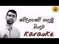 Wedanawe kandulu binduwa karaoke/Damith asanka karaoke songs/Sinhala karaoke songs