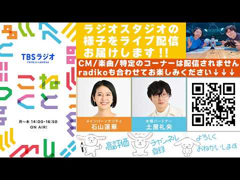 石山蓮華&times;土屋礼央『こねくと』#658