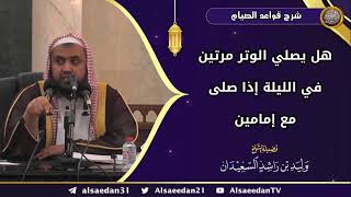 صورة هل يصلي الوتر مرتين في الليلة إذا صلى مع إمامين