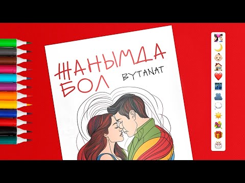 BYTANAT - Жанымда бол (Official Visualizer)