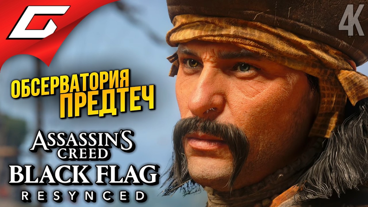 ГАМБИТ ЧЕРНОГО БАРТА ➤ Assassin's Creed Black Flag Resynced ◉ Прохождение 7